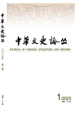 中华文史论丛杂志